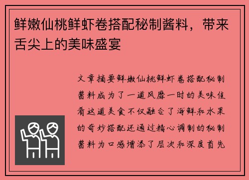 鲜嫩仙桃鲜虾卷搭配秘制酱料，带来舌尖上的美味盛宴