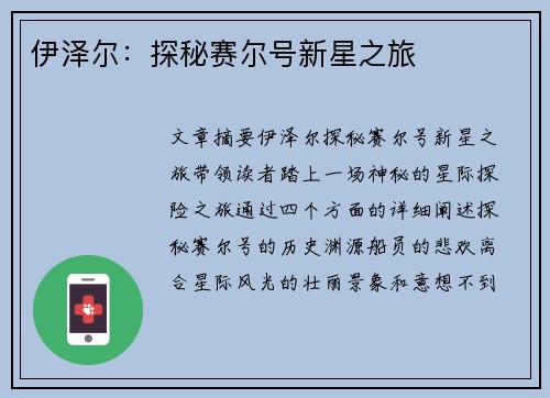 伊泽尔：探秘赛尔号新星之旅