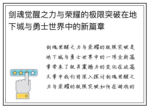 剑魂觉醒之力与荣耀的极限突破在地下城与勇士世界中的新篇章