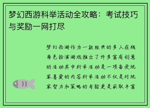 梦幻西游科举活动全攻略：考试技巧与奖励一网打尽