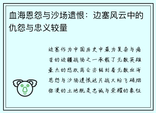 血海恩怨与沙场遗恨：边塞风云中的仇怨与忠义较量