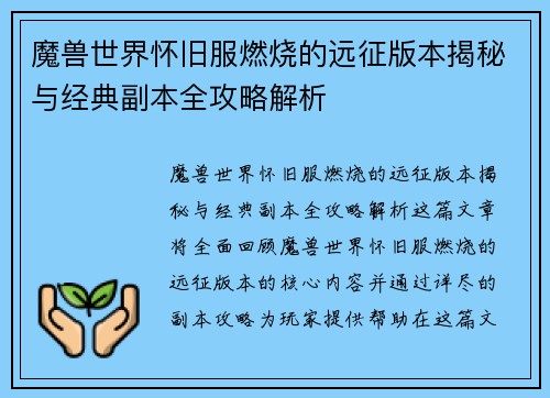 魔兽世界怀旧服燃烧的远征版本揭秘与经典副本全攻略解析