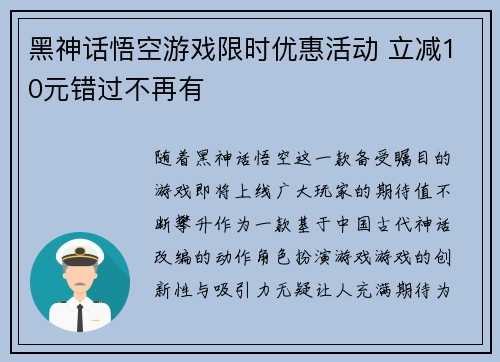 黑神话悟空游戏限时优惠活动 立减10元错过不再有
