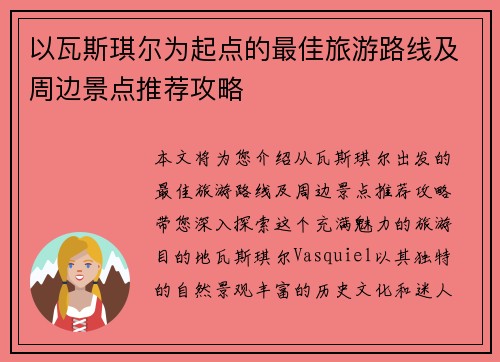 以瓦斯琪尔为起点的最佳旅游路线及周边景点推荐攻略