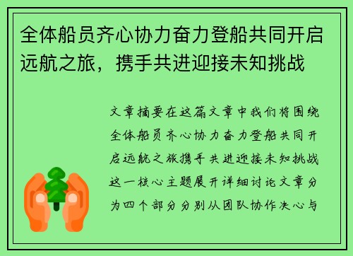 全体船员齐心协力奋力登船共同开启远航之旅，携手共进迎接未知挑战