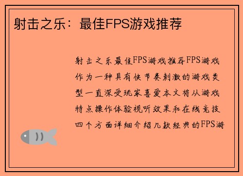 射击之乐：最佳FPS游戏推荐