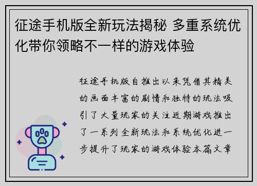 征途手机版全新玩法揭秘 多重系统优化带你领略不一样的游戏体验