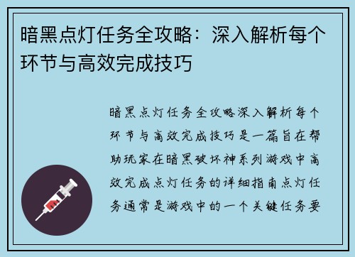 暗黑点灯任务全攻略：深入解析每个环节与高效完成技巧