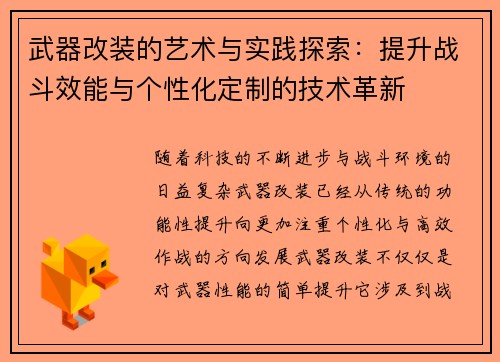 武器改装的艺术与实践探索：提升战斗效能与个性化定制的技术革新