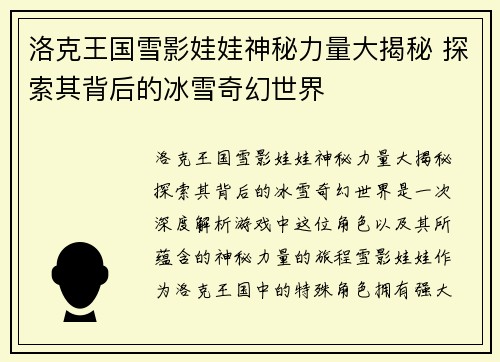 洛克王国雪影娃娃神秘力量大揭秘 探索其背后的冰雪奇幻世界