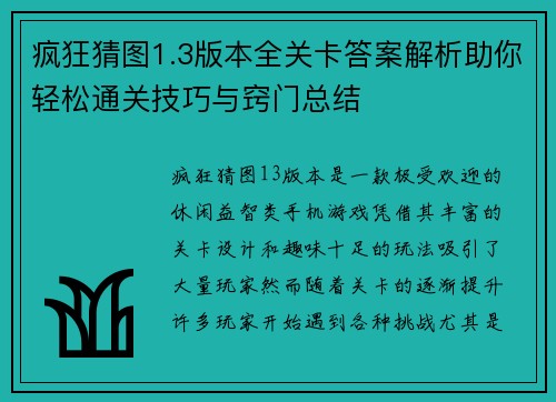 疯狂猜图1.3版本全关卡答案解析助你轻松通关技巧与窍门总结