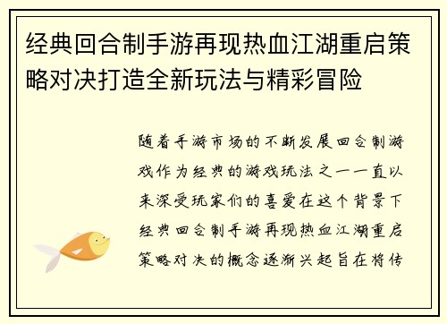 经典回合制手游再现热血江湖重启策略对决打造全新玩法与精彩冒险