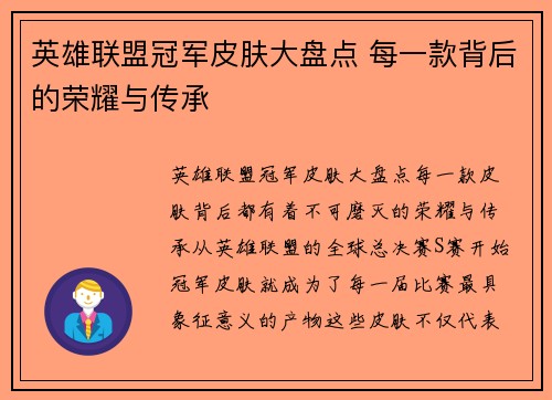 英雄联盟冠军皮肤大盘点 每一款背后的荣耀与传承