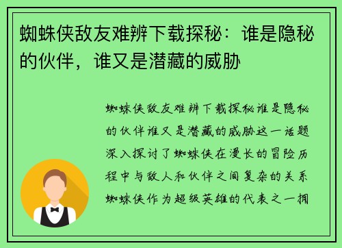 蜘蛛侠敌友难辨下载探秘：谁是隐秘的伙伴，谁又是潜藏的威胁