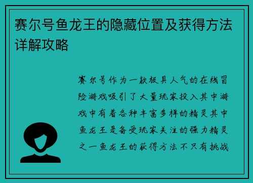 赛尔号鱼龙王的隐藏位置及获得方法详解攻略