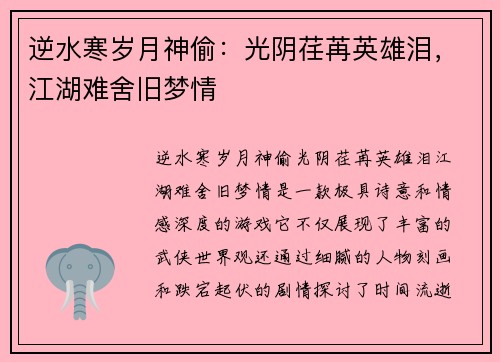 逆水寒岁月神偷：光阴荏苒英雄泪，江湖难舍旧梦情