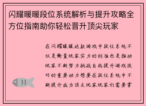 闪耀暖暖段位系统解析与提升攻略全方位指南助你轻松晋升顶尖玩家