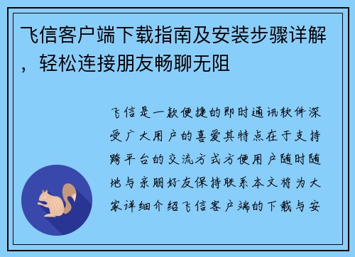 飞信客户端下载指南及安装步骤详解，轻松连接朋友畅聊无阻