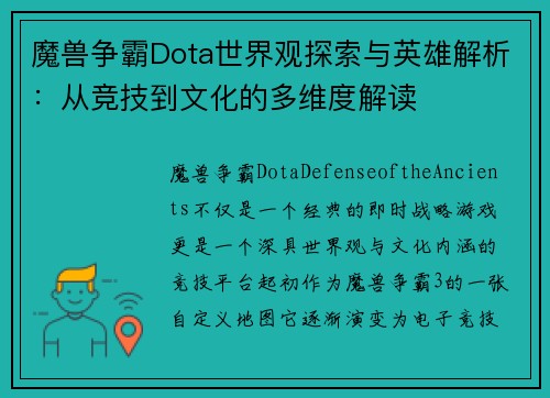 魔兽争霸Dota世界观探索与英雄解析：从竞技到文化的多维度解读