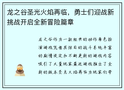 龙之谷圣光火焰再临，勇士们迎战新挑战开启全新冒险篇章