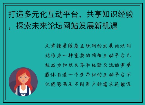 打造多元化互动平台，共享知识经验，探索未来论坛网站发展新机遇