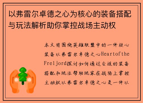 以弗雷尔卓德之心为核心的装备搭配与玩法解析助你掌控战场主动权