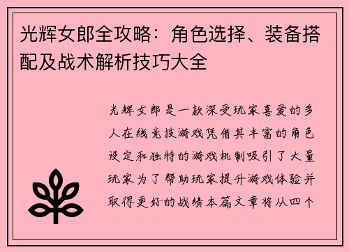 光辉女郎全攻略：角色选择、装备搭配及战术解析技巧大全
