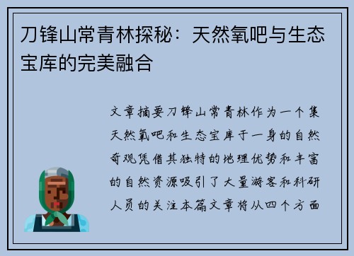 刀锋山常青林探秘：天然氧吧与生态宝库的完美融合