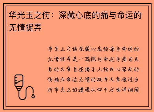 华光玉之伤：深藏心底的痛与命运的无情捉弄