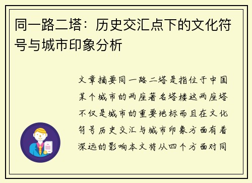 同一路二塔：历史交汇点下的文化符号与城市印象分析