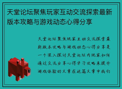 天堂论坛聚焦玩家互动交流探索最新版本攻略与游戏动态心得分享