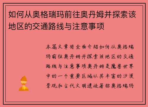 如何从奥格瑞玛前往奥丹姆并探索该地区的交通路线与注意事项