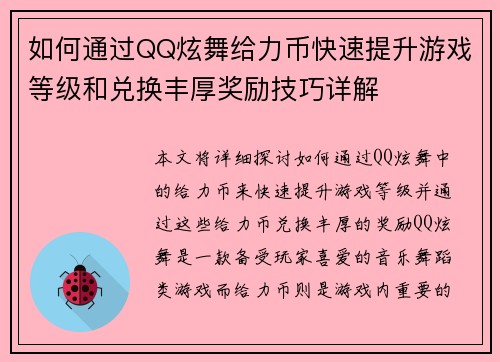 如何通过QQ炫舞给力币快速提升游戏等级和兑换丰厚奖励技巧详解