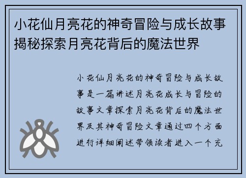 小花仙月亮花的神奇冒险与成长故事揭秘探索月亮花背后的魔法世界