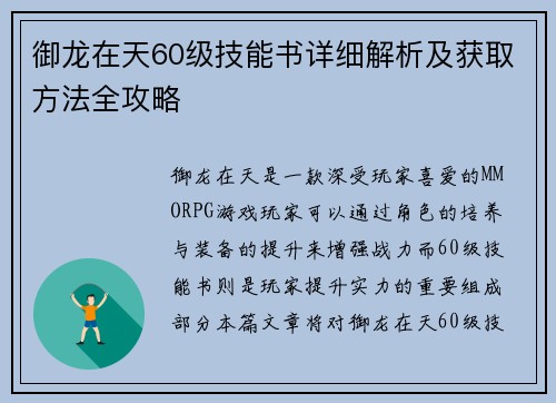 御龙在天60级技能书详细解析及获取方法全攻略